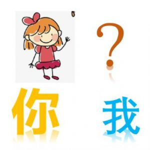 怎樣教自閉癥孩子代詞“你我他”？