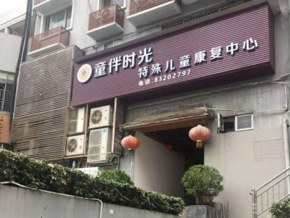 深圳市福田區(qū)童伴時光特殊兒童康復(fù)中心