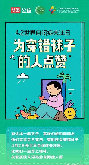 今日頭條發(fā)起“為穿錯(cuò)襪子的人點(diǎn)贊”公益活動(dòng)關(guān)愛自閉癥兒童