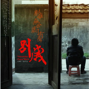 電影《別歲》在上影節(jié)首映，海報(bào)關(guān)注自閉癥兒童