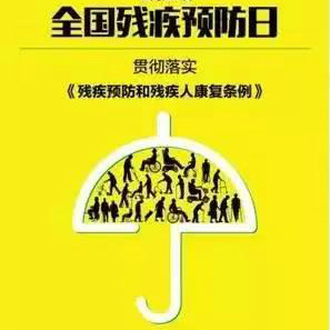 全國(guó)殘疾預(yù)防日，談?wù)勛蚤]癥的預(yù)防和預(yù)后