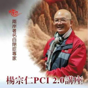 楊宗仁：自閉癥PCI訓練的注意事項