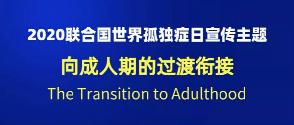 聯(lián)合國發(fā)布2020年世界孤獨(dú)癥日宣傳主題：成人期的過渡銜接