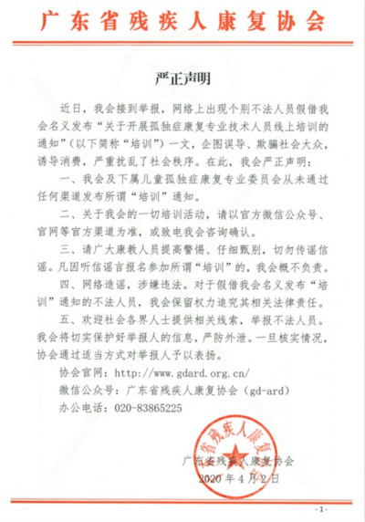 不法人員假借廣東省殘疾人康復(fù)協(xié)會(huì)名義發(fā)布線上培訓(xùn)