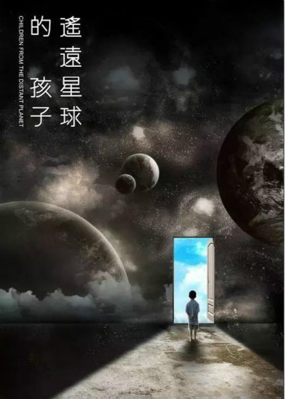 孤獨癥紀錄片：遙遠星球的孩子