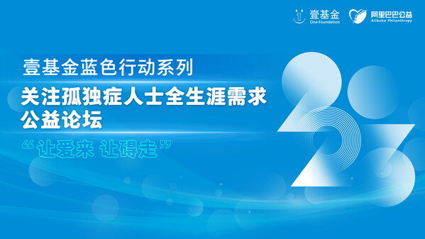 壹基金藍色行動——關(guān)注孤獨癥人士全生涯需求公益論壇召開