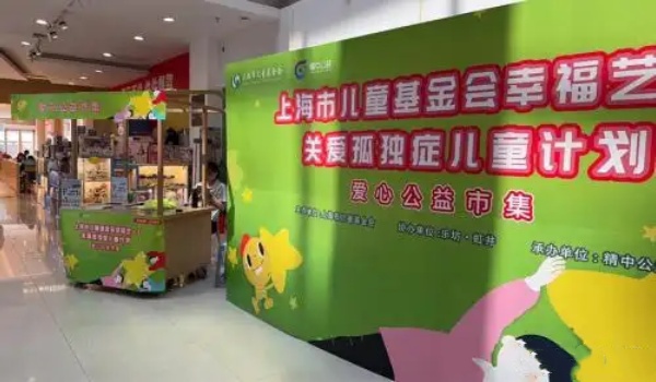 “幸福藝+1關(guān)愛孤獨(dú)癥兒童公益市集”在上海舉行